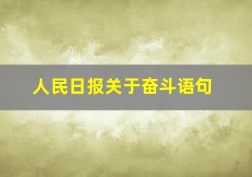 人民日报关于奋斗语句