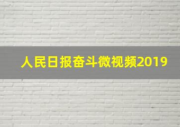 人民日报奋斗微视频2019