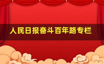 人民日报奋斗百年路专栏