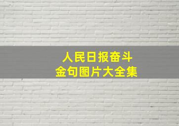 人民日报奋斗金句图片大全集