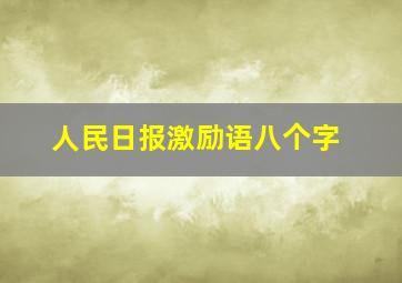 人民日报激励语八个字