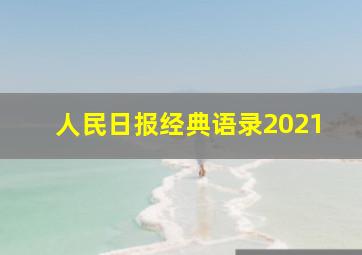 人民日报经典语录2021