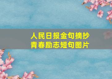 人民日报金句摘抄青春励志短句图片