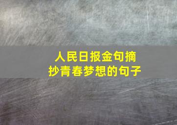 人民日报金句摘抄青春梦想的句子