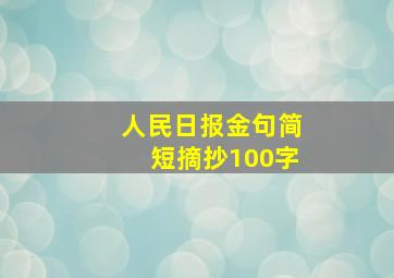 人民日报金句简短摘抄100字