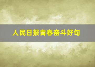 人民日报青春奋斗好句