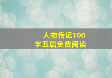 人物传记100字五篇免费阅读