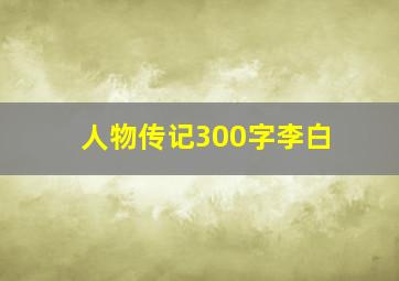 人物传记300字李白