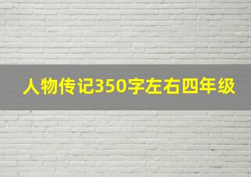 人物传记350字左右四年级