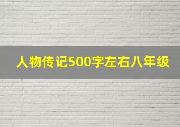 人物传记500字左右八年级