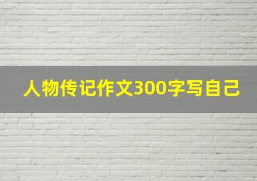 人物传记作文300字写自己