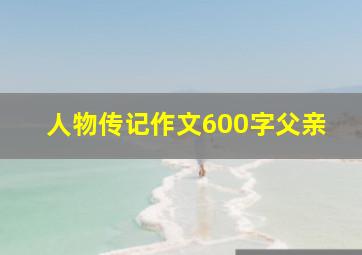 人物传记作文600字父亲