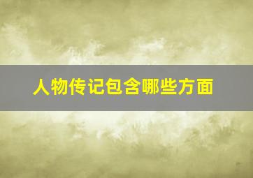 人物传记包含哪些方面