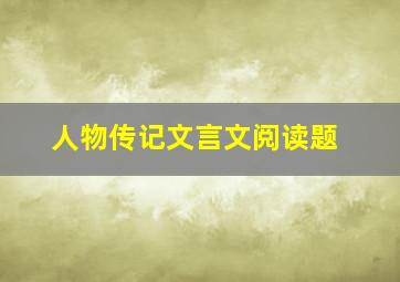 人物传记文言文阅读题