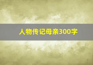 人物传记母亲300字