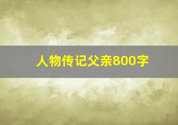 人物传记父亲800字