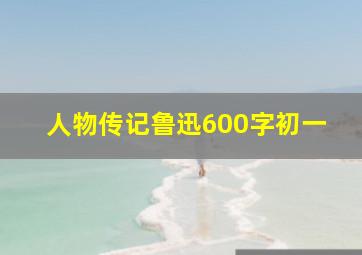 人物传记鲁迅600字初一