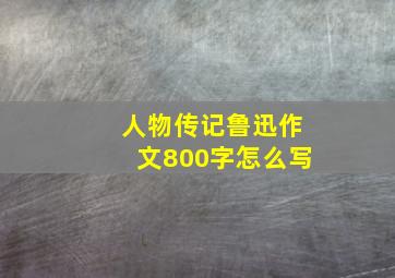 人物传记鲁迅作文800字怎么写