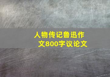 人物传记鲁迅作文800字议论文