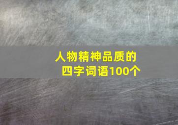 人物精神品质的四字词语100个