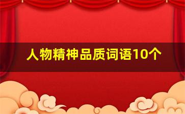 人物精神品质词语10个