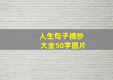 人生句子摘抄大全50字图片