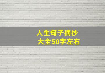 人生句子摘抄大全50字左右