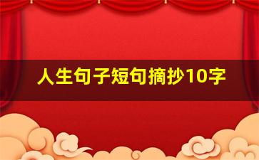 人生句子短句摘抄10字