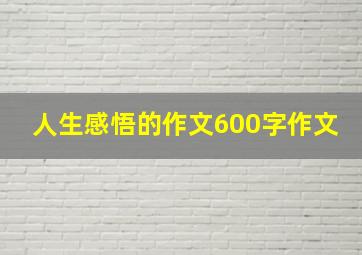 人生感悟的作文600字作文