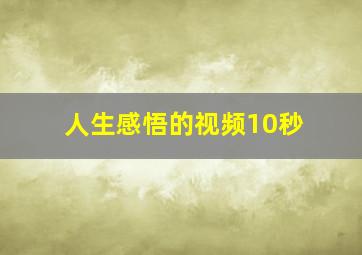 人生感悟的视频10秒