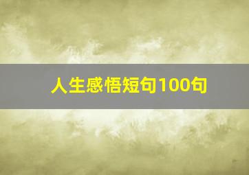 人生感悟短句100句