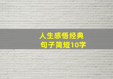 人生感悟经典句子简短10字