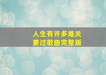 人生有许多难关要过歌曲完整版