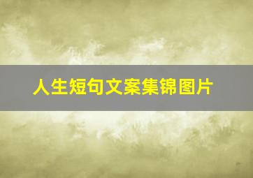 人生短句文案集锦图片