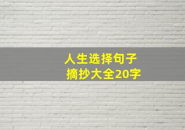 人生选择句子摘抄大全20字