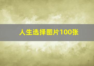 人生选择图片100张