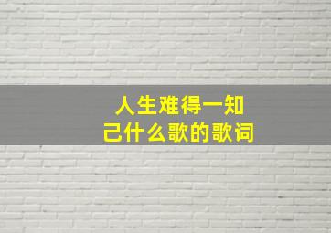 人生难得一知己什么歌的歌词