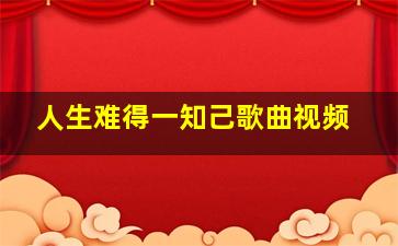 人生难得一知己歌曲视频