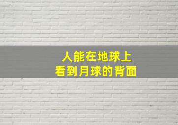 人能在地球上看到月球的背面