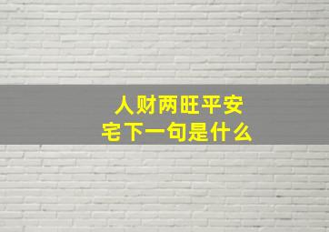 人财两旺平安宅下一句是什么