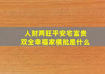 人财两旺平安宅富贵双全幸福家横批是什么