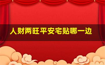 人财两旺平安宅贴哪一边