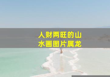 人财两旺的山水画图片属龙