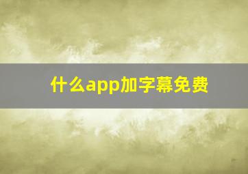 什么app加字幕免费