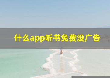 什么app听书免费没广告