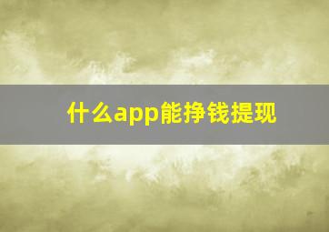 什么app能挣钱提现