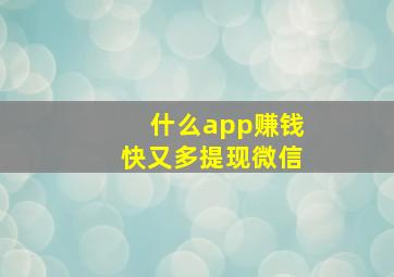 什么app赚钱快又多提现微信