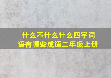 什么不什么什么四字词语有哪些成语二年级上册