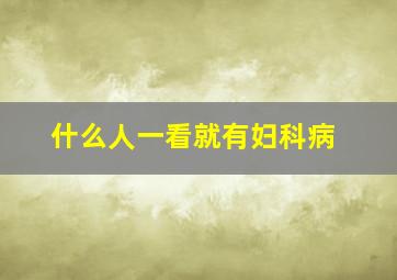 什么人一看就有妇科病