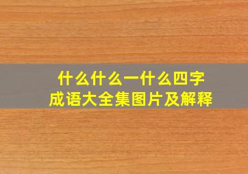 什么什么一什么四字成语大全集图片及解释